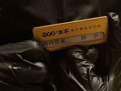 -300杯·和牛烧肉清酒专门店(廊里店)