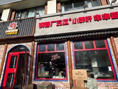 -钢管厂五区小郡肝火锅串串香(清河店)