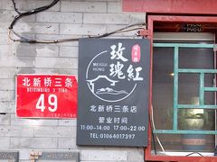 -玫瑰红烤羊排(北新桥三条店)
