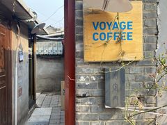 门面-VOYAGE COFFEE(北锣鼓巷店)