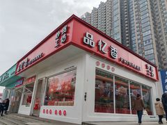 -品忆香炒货工坊(阳阳国际店)