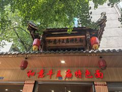 -牛王庙特色面(杏苑公寓店)