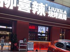 -柳喜辣·烧烤酒局(跃进总店)
