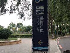 -丁香湖公园