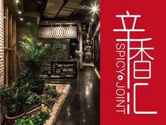 -辛香汇(飞洲店)