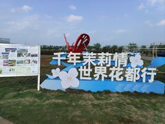 -中华茉莉园