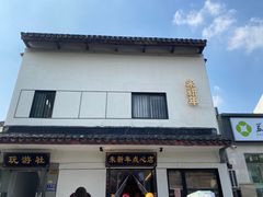 -朱新年·苏式汤团·面点(北寺塔店)