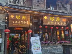 门面-尽善百年古院餐厅(王家老宅店)
