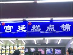 门面-宫廷糕点铺