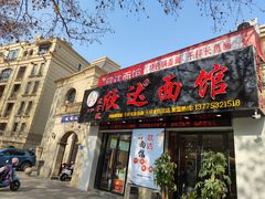 门面-欣达面馆(天桥支路店)