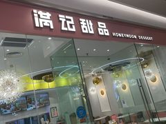 门面-满记甜品(南京虹悦城三店)