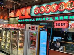 -文立新麻辣烫(合生汇21街区店)