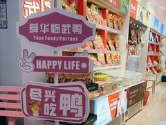 -舜华临武鸭·湖南零食特产(三王街店)