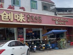 -创味·民间海南菜·非遗藤桥排骨(藤桥·免税城店)