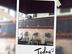 -湖畔居茶楼(湖滨店)