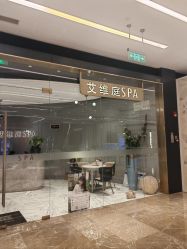点击看大图 -艾维庭美学SPA