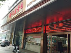 -文虎酱鸭旗舰店(禾兴南路店)