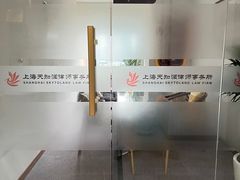 -上海天知澜律师事务所