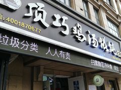 门面-顶巧鸡汤馄饨(虹口总店)