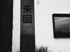 -来回·咖啡(钟村咖啡豆店)