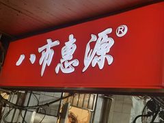 -惠源面包店(开禾路店)