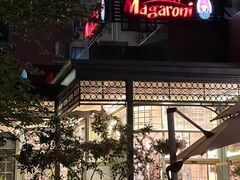 -玛格萝妮比萨屋(四平店)