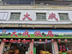 -大戚饭店(泰华路店)