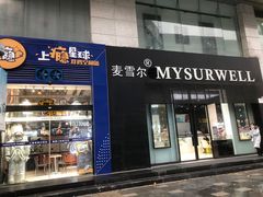 门面-麦雪尔甜品·生日蛋糕(新街口旗舰店)