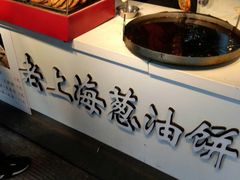 -老上海葱油饼(黄河路店)