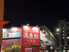 -China Red Restaurant 满庭红川菜馆