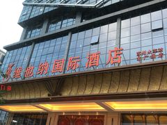 -维也纳国际酒店·江苏苏州火车站北广场店