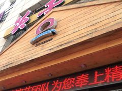 门面-英子补身汤(海兰路店)