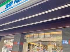 -全家便利店(槐树巷店)