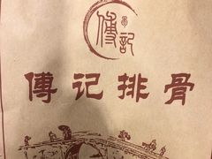 -傅强排骨(成都总店)
