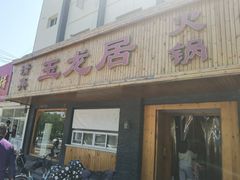 -玉龙居(二中店)