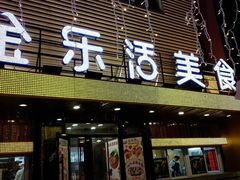 门面-金乐活美食(中街店)