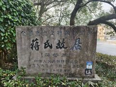 -蒋氏故居