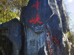 -青峰峡国家森林公园