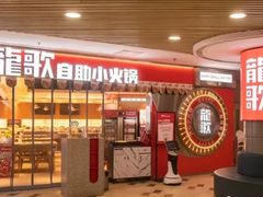 -龍歌自助小火锅(黄岛吾悦店)