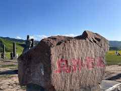 -新疆那拉提国家旅游度假区