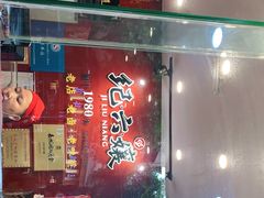 -王浩儿纪六孃甜皮鸭(东大街店)
