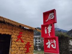 -石潭村