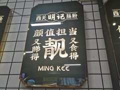 -西关明记肠粉(荔枝湾店)