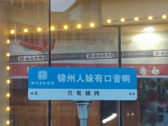 -老白清真烧烤(锦州旗舰店)