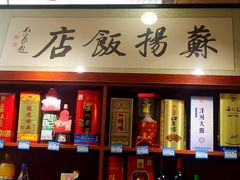 -老苏扬饭店