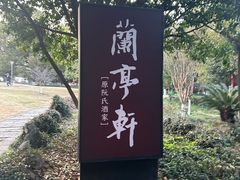 -阮氏酒家(柯桥店)