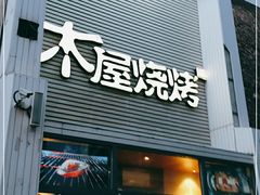 门面-木屋烧烤(双榆树店)