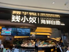 -钱小奴海鲜自助黑金店(杭州滨江龙湖店)