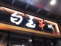门面-白玉·朝鲜族烤串(南山店)