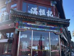 -牛街清真满恒記(平安里西大街店)